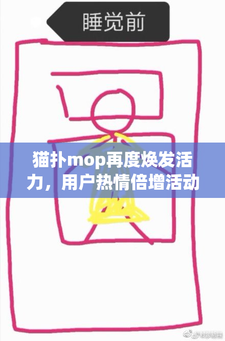 猫扑mop再度焕发活力，用户热情倍增活动上线！
