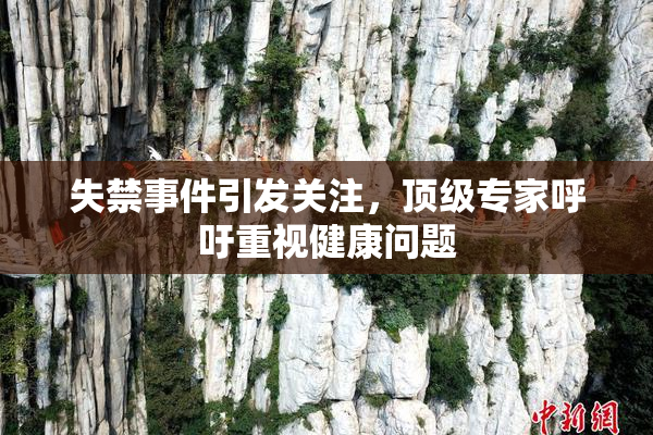 失禁事件引发关注，顶级专家呼吁重视健康问题