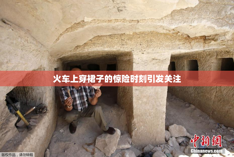 火车上穿裙子的惊险时刻引发关注