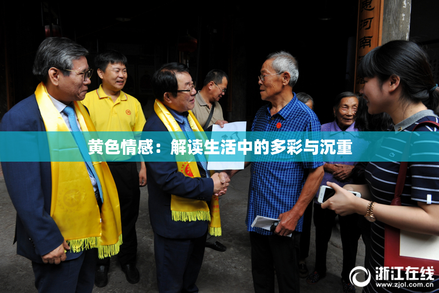 黄色情感：解读生活中的多彩与沉重