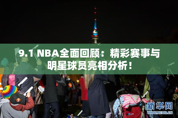 9.1 NBA全面回顾：精彩赛事与明星球员亮相分析！