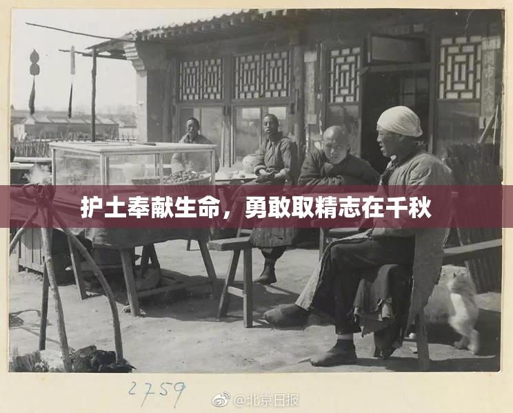 护土奉献生命，勇敢取精志在千秋