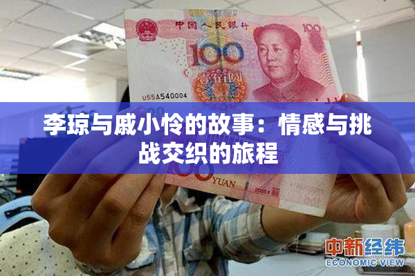 李琼与戚小怜的故事：情感与挑战交织的旅程