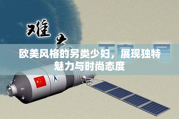 欧美风格的另类少妇，展现独特魅力与时尚态度