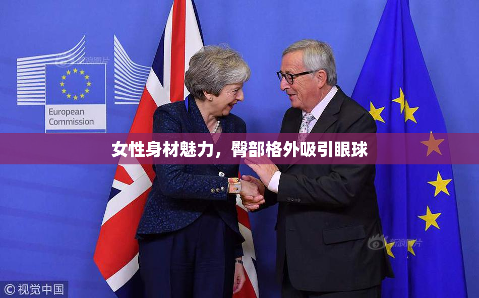 女性身材魅力，臀部格外吸引眼球