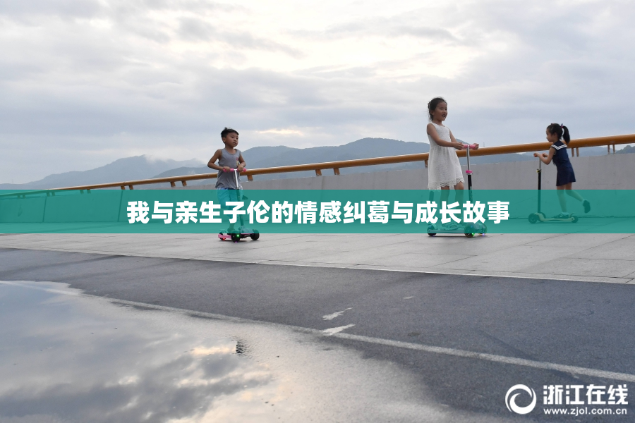 我与亲生子伦的情感纠葛与成长故事