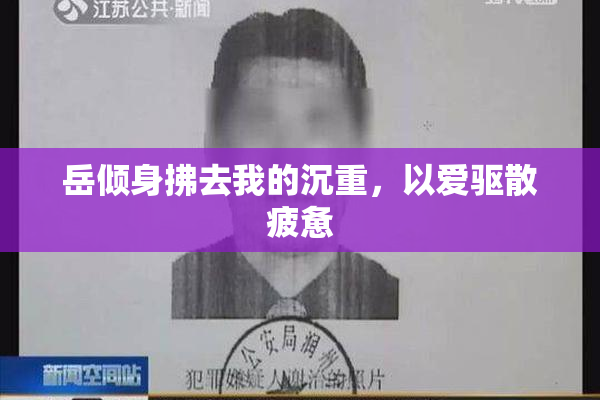 岳倾身拂去我的沉重，以爱驱散疲惫
