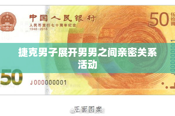 捷克男子展开男男之间亲密关系活动