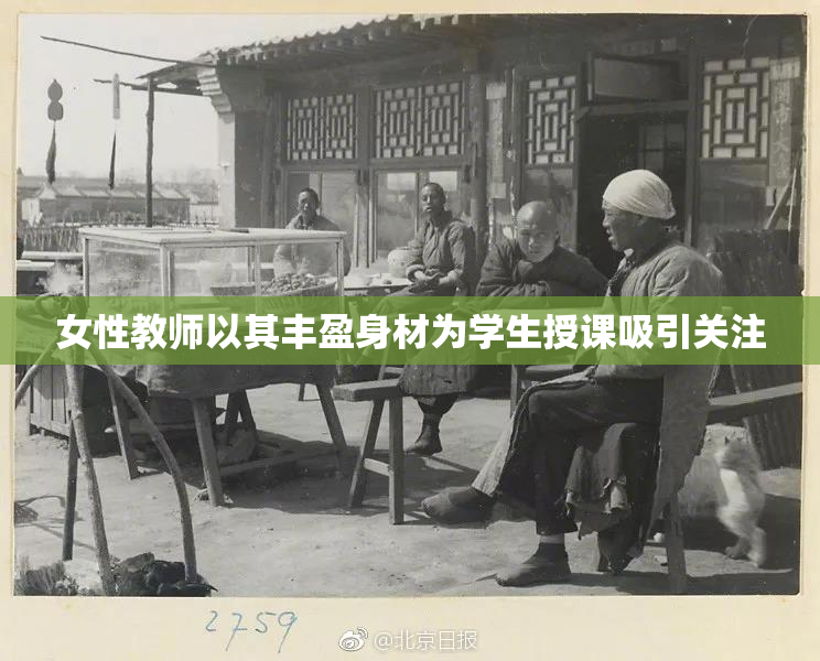 女性教师以其丰盈身材为学生授课吸引关注