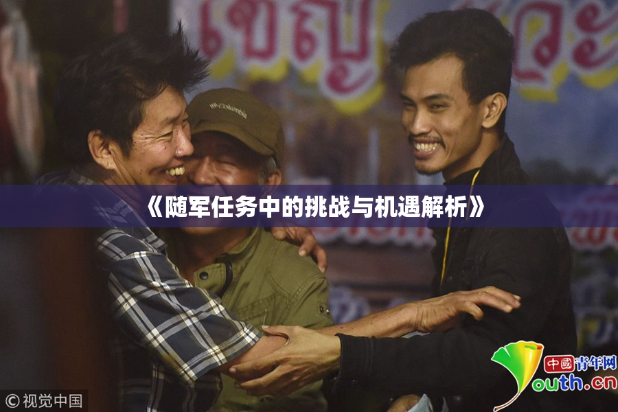 《随军任务中的挑战与机遇解析》