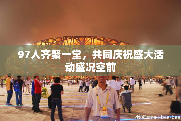 97人齐聚一堂，共同庆祝盛大活动盛况空前