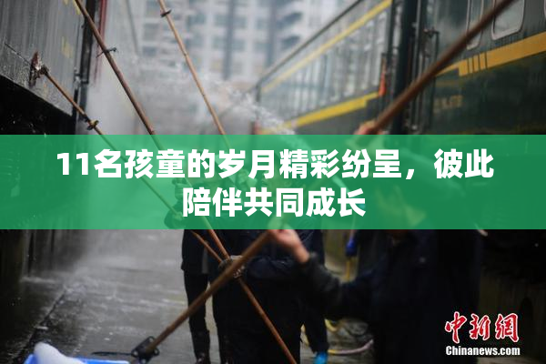 11名孩童的岁月精彩纷呈，彼此陪伴共同成长