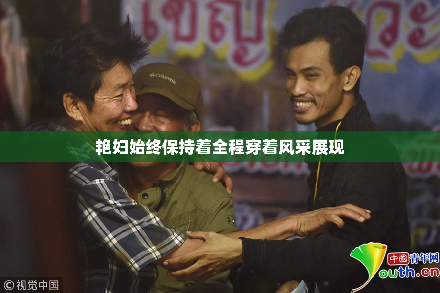 艳妇始终保持着全程穿着风采展现