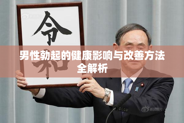 男性勃起的健康影响与改善方法全解析