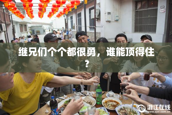 继兄们个个都很勇，谁能顶得住？