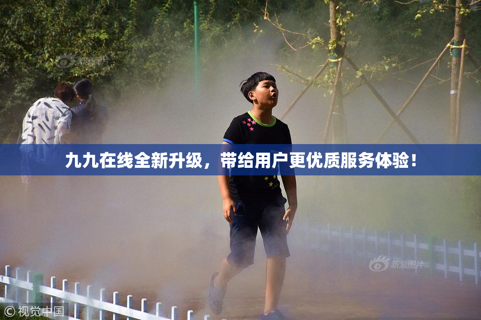 九九在线全新升级，带给用户更优质服务体验！