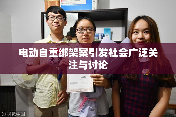 电动自重绑架案引发社会广泛关注与讨论