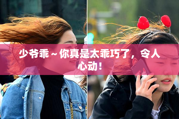 少爷乖～你真是太乖巧了，令人心动！