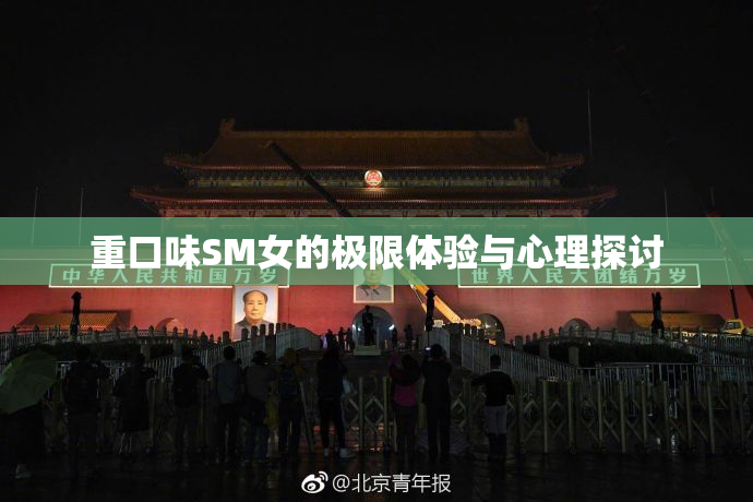 重口味SM女的极限体验与心理探讨