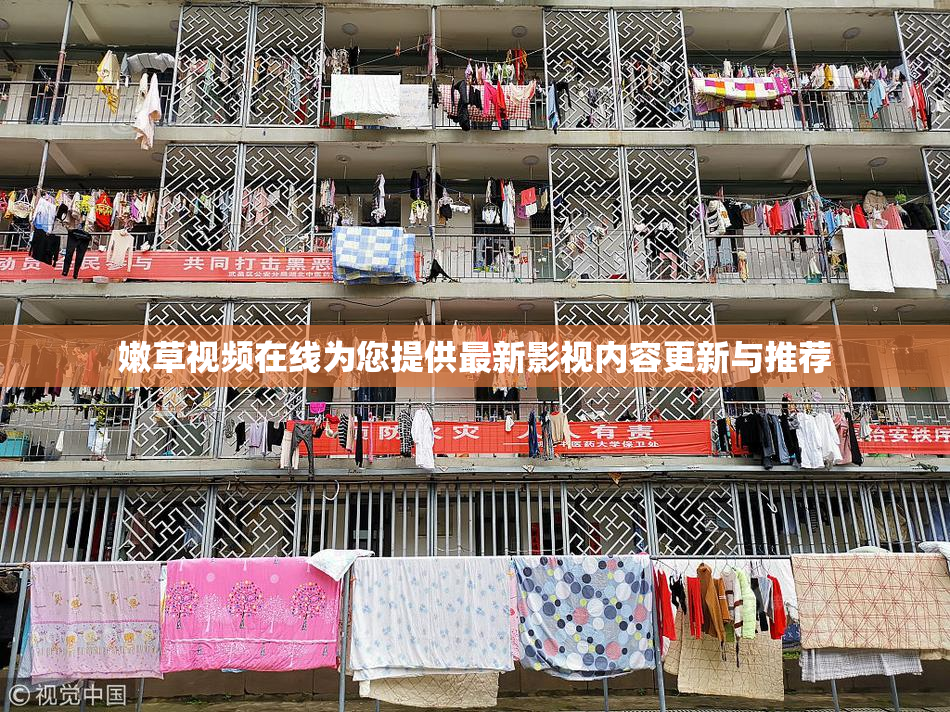 嫩草视频在线为您提供最新影视内容更新与推荐
