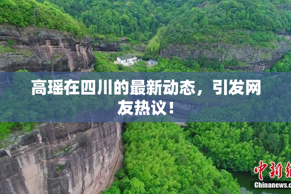 高瑶在四川的最新动态，引发网友热议！