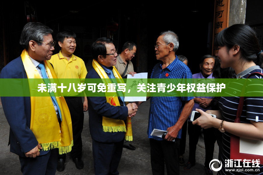 未满十八岁可免重写，关注青少年权益保护