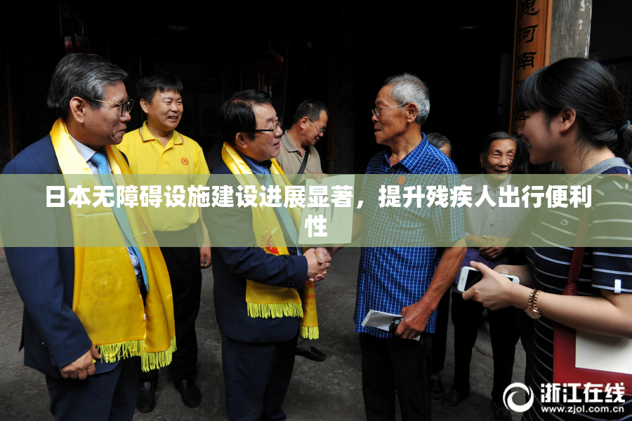日本无障碍设施建设进展显著，提升残疾人出行便利性