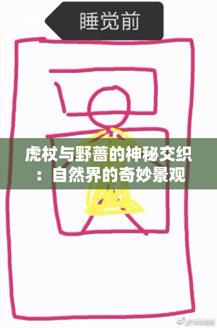虎杖与野蔷的神秘交织：自然界的奇妙景观