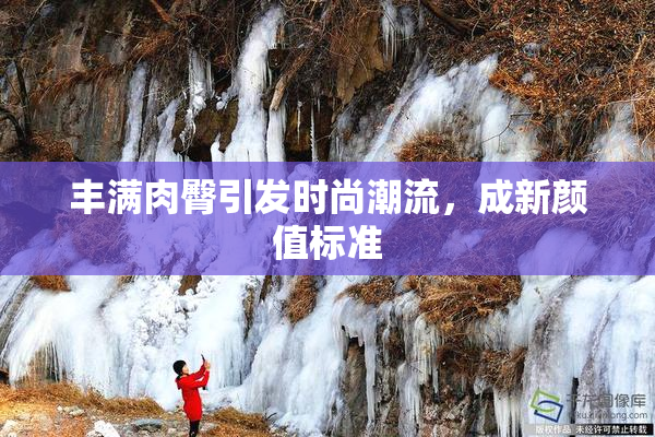 丰满肉臀引发时尚潮流，成新颜值标准