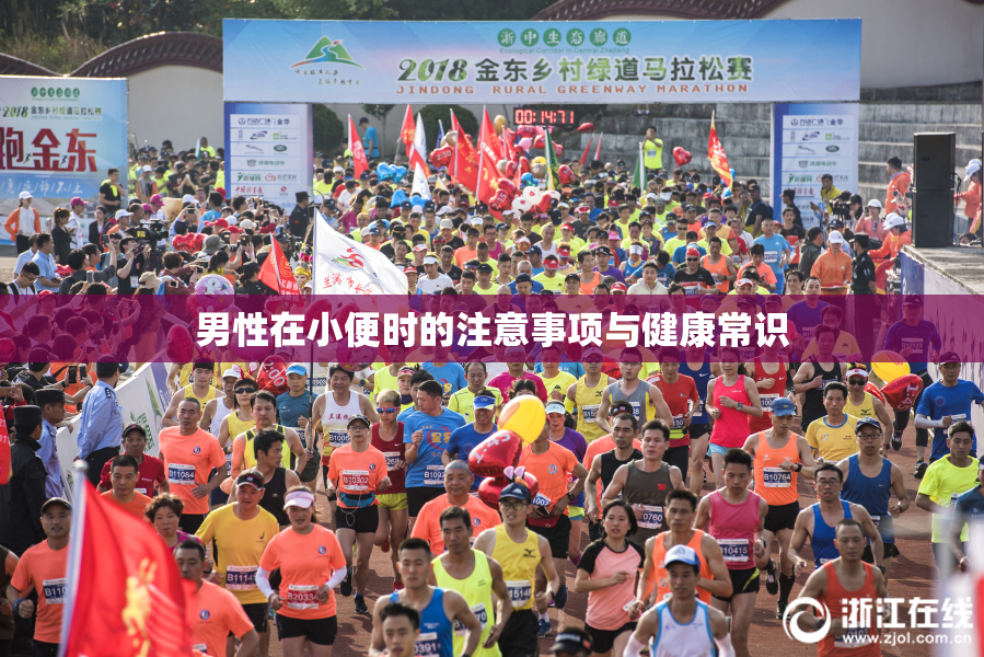 男性在小便时的注意事项与健康常识