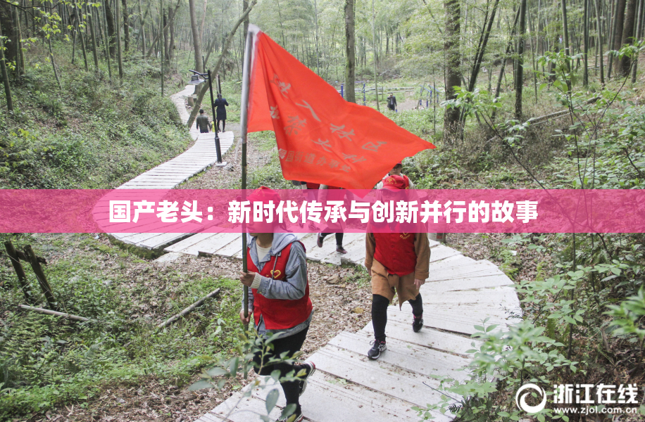 国产老头：新时代传承与创新并行的故事