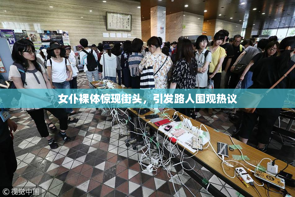 女仆裸体惊现街头，引发路人围观热议
