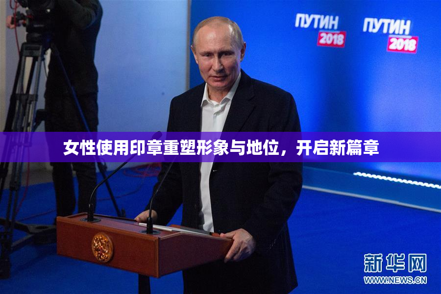 女性使用印章重塑形象与地位，开启新篇章