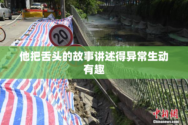 他把舌头的故事讲述得异常生动有趣