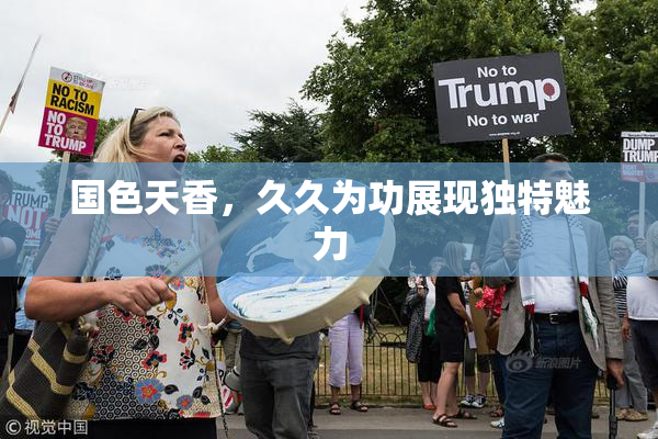 国色天香，久久为功展现独特魅力