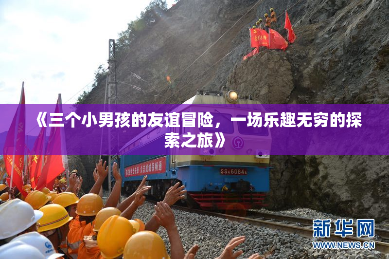 《三个小男孩的友谊冒险，一场乐趣无穷的探索之旅》