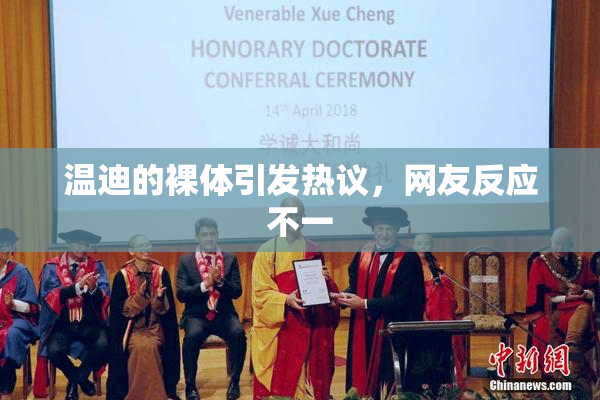 温迪的裸体引发热议，网友反应不一