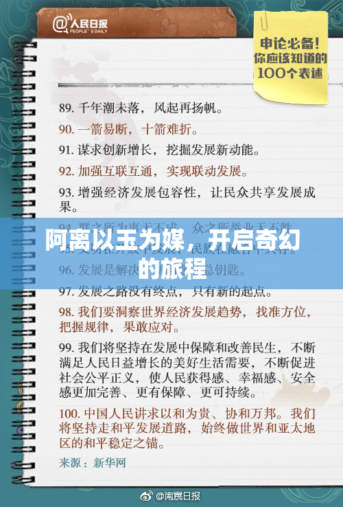 阿离以玉为媒，开启奇幻的旅程