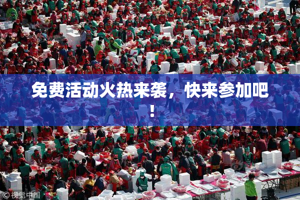 免费活动火热来袭，快来参加吧！