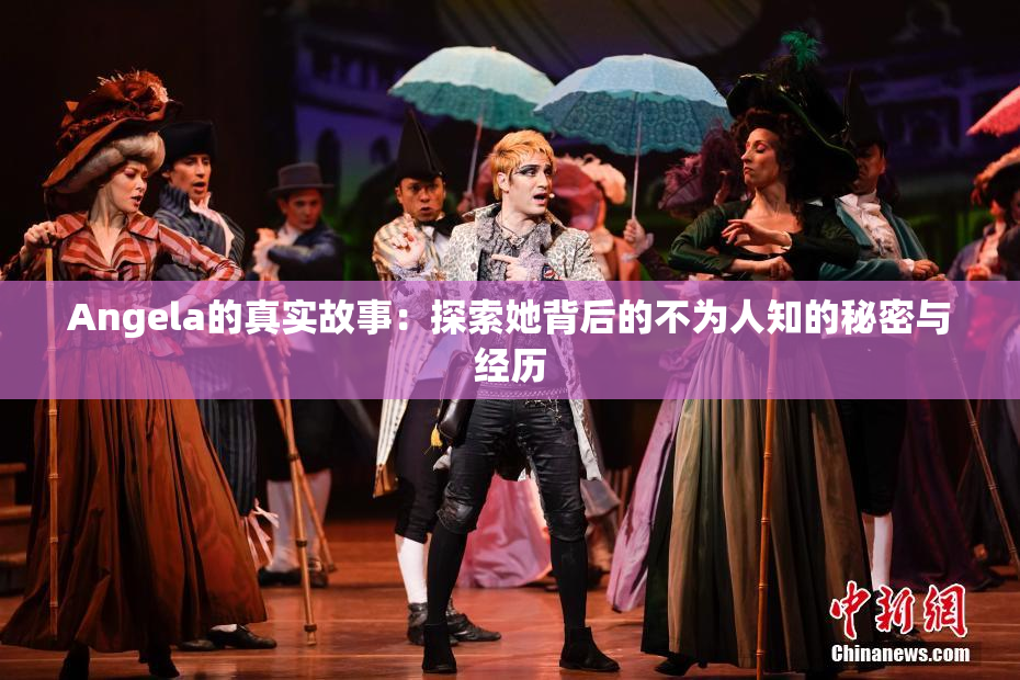 Angela的真实故事：探索她背后的不为人知的秘密与经历