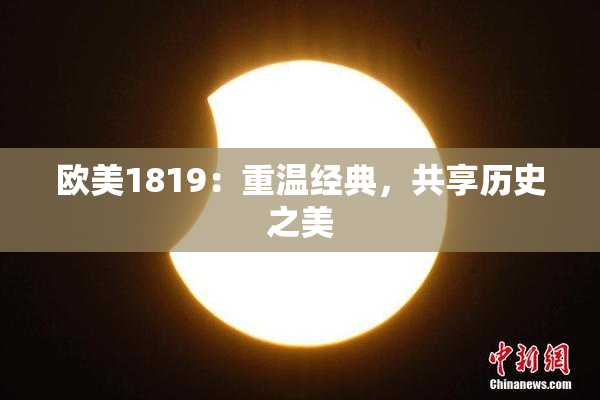 欧美1819：重温经典，共享历史之美