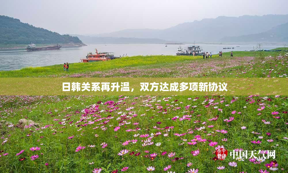日韩关系再升温，双方达成多项新协议