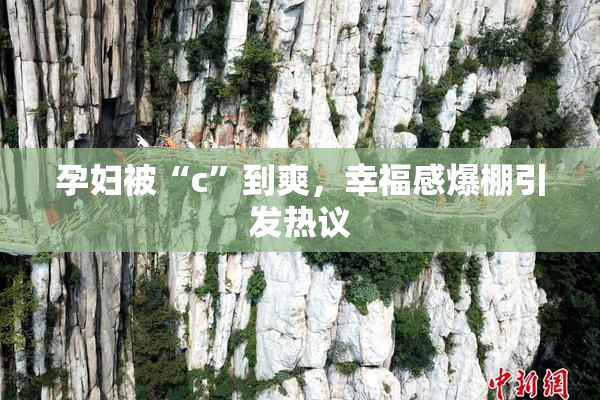 孕妇被“c”到爽，幸福感爆棚引发热议