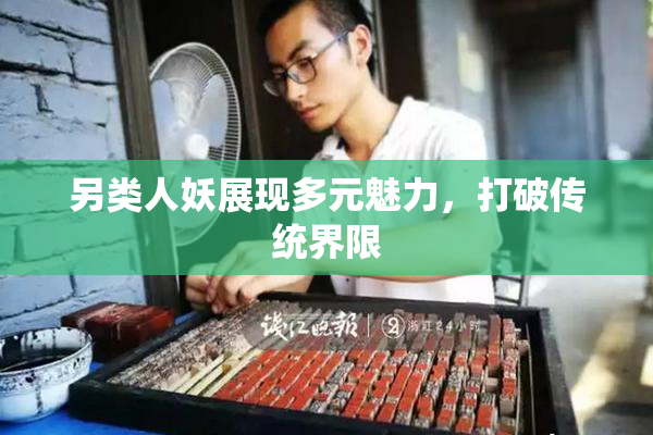 另类人妖展现多元魅力，打破传统界限