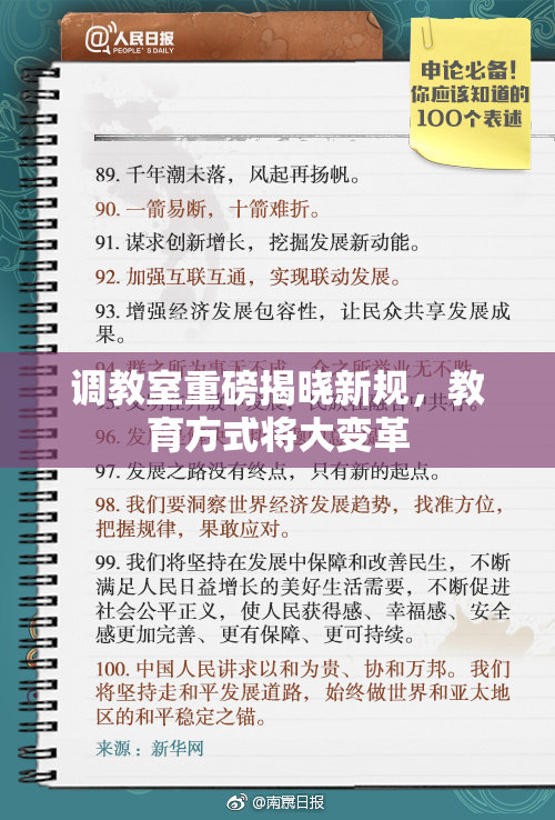 调教室重磅揭晓新规，教育方式将大变革