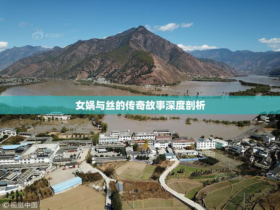 女娲与丝的传奇故事深度剖析