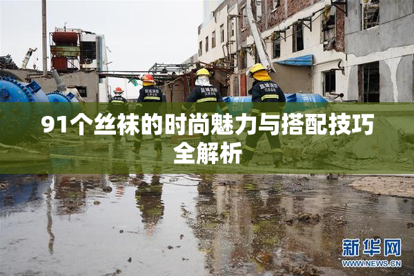 91个丝袜的时尚魅力与搭配技巧全解析