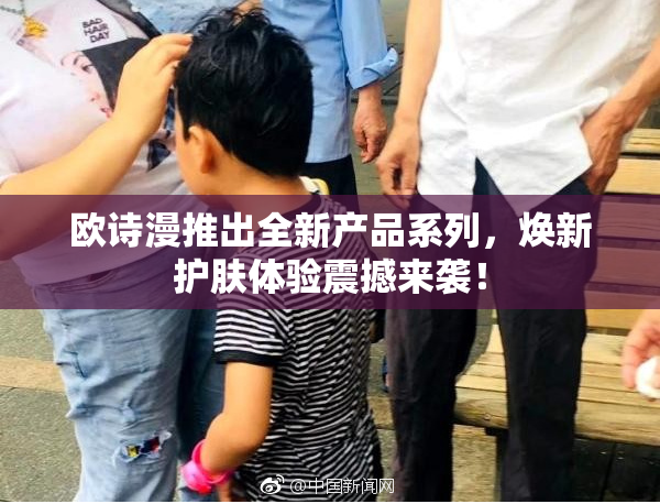 欧诗漫推出全新产品系列，焕新护肤体验震撼来袭！