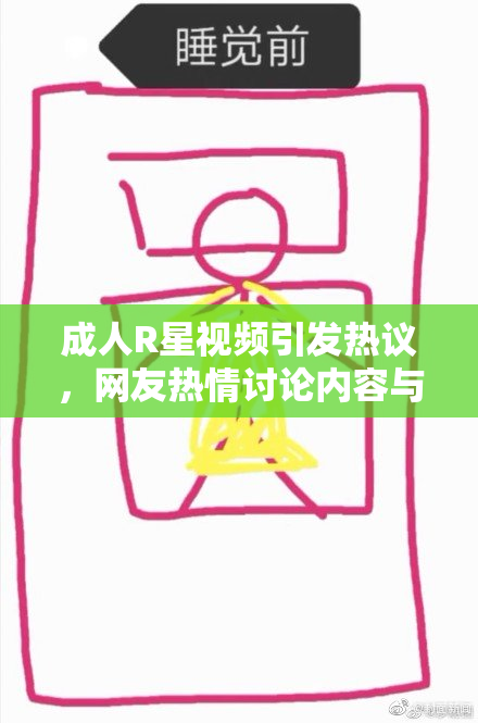 成人R星视频引发热议，网友热情讨论内容与影响