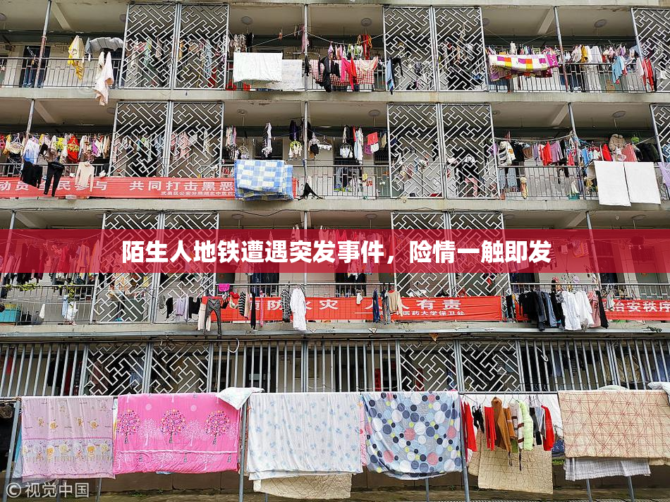 陌生人地铁遭遇突发事件，险情一触即发